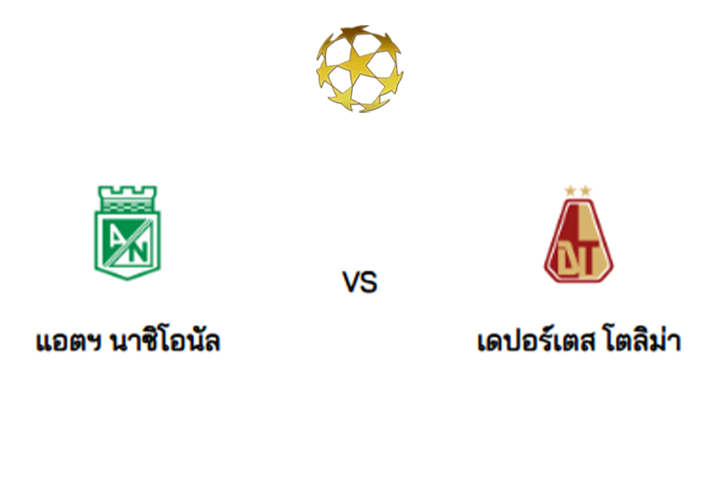วิเคราะห์บอล แอต.นาซิอองนาล