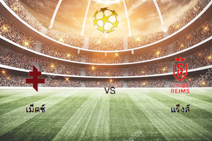 วิเคราะห์บอล ลีกเอิง ฝรั่งเศส เม็ตซ์ VS แร็งส์