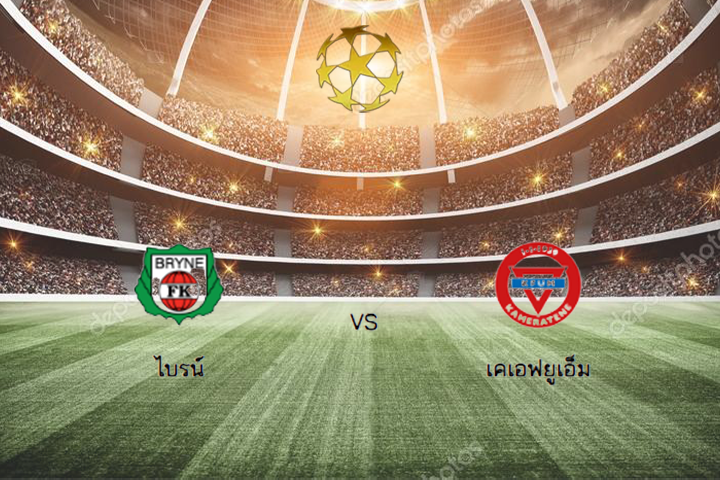 วิเคราะห์บอล : นอร์เวย์ คัพ 2025 ไบรน์ vs เคเอฟยูเอ็ม ออสโล