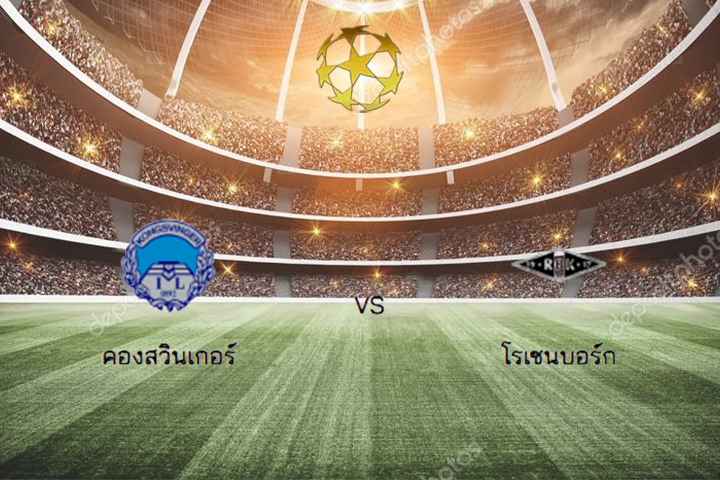 วิเคราะห์บอล : นอร์เวย์ คัพ 2025 คองส์วิงเกอร์ VS โรเซนบอร์ก